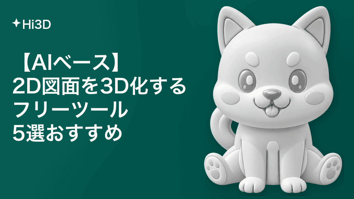 2D図面を3D化するフリーツール