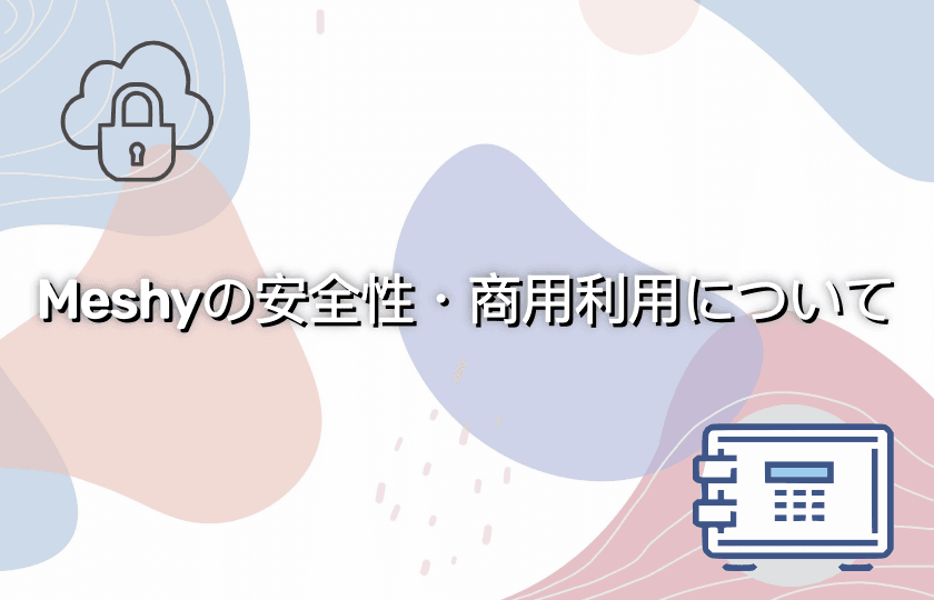 meshy安全性.png