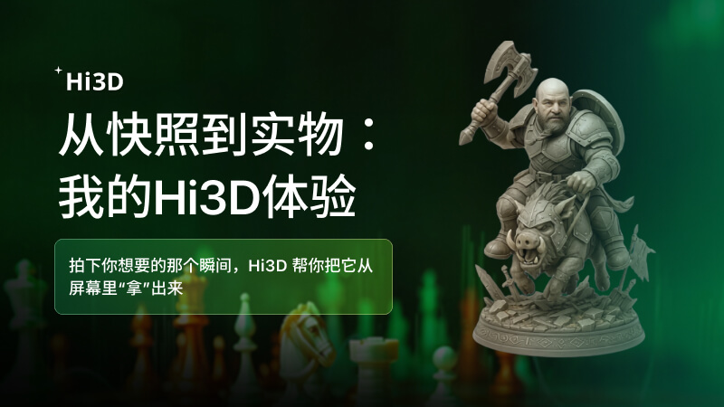从一张照片到掌中实物：我的 Hi3D 深度体验