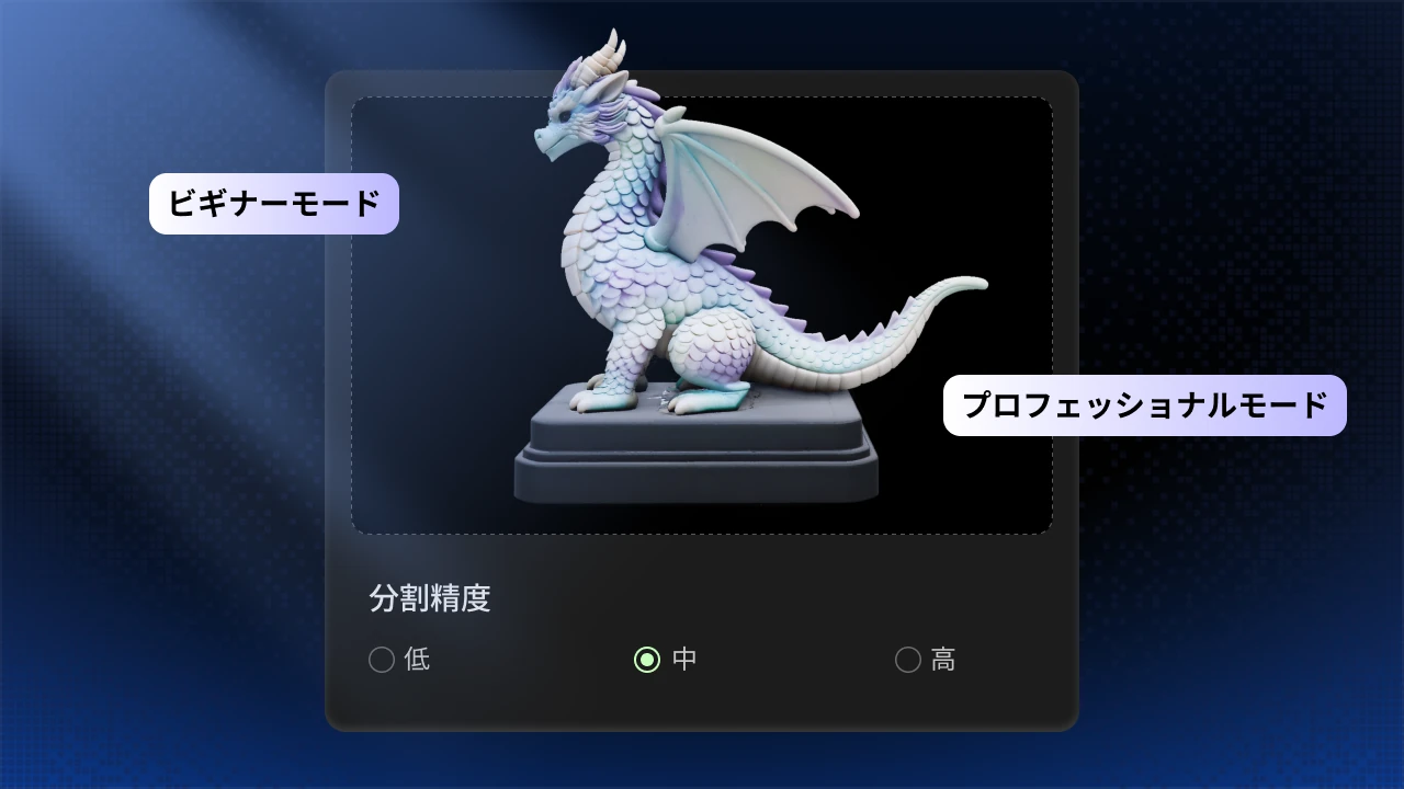 初心者向け・プロ向けセグメンテーションモードの画面