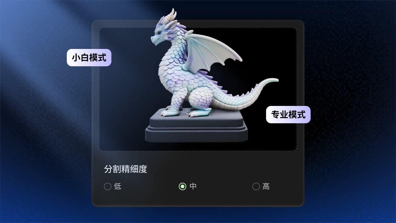 入门与专业分割模式界面示意